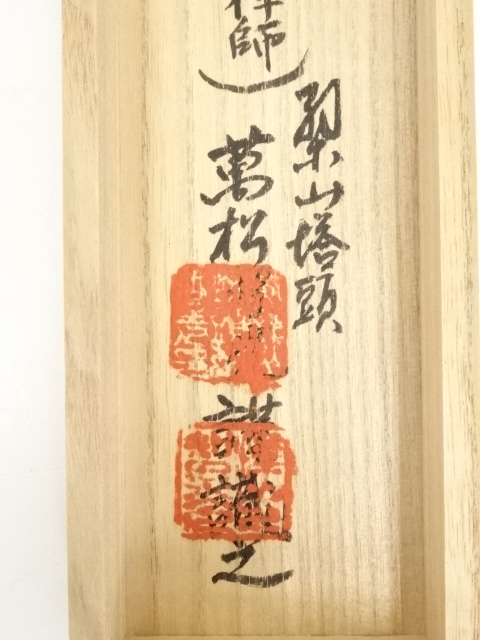 道具 ] - 道具 黄檗宗萬福寺奥田行朗筆 六字名号 肉筆紙本掛軸（箱書有